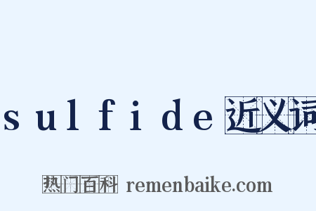 sulfide近义词是什么意思的图片